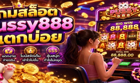 เกมสล็อต Pussy888 แตกบ่อย