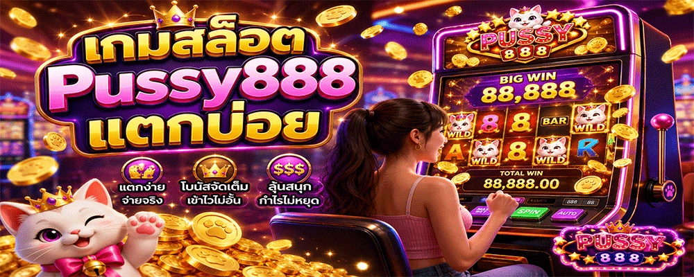 เกมสล็อต Pussy888 แตกบ่อย