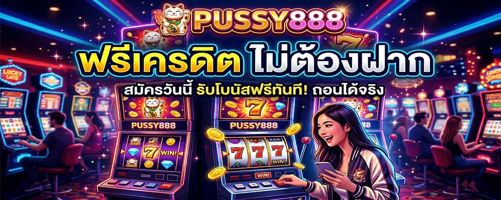 Pussy888 ฟรีเครดิต ไม่ต้องฝาก